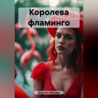 . Королева фламинго
