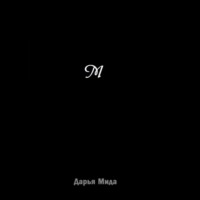 . М