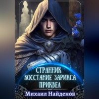 . Странник. Восстание Зарикса. Приквел