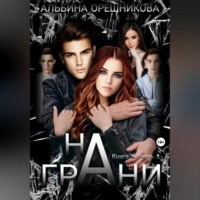 . На грани. Книга 1. Часть 1