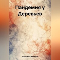 . Пандемия у Деревьев