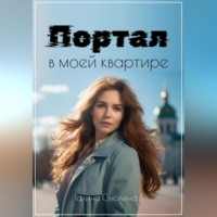 . Портал в моей квартире