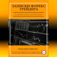 . Записки Форекс трейдера