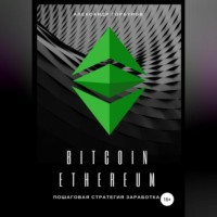 . Bitcoin, Ethereum: пошаговая стратегия для заработка