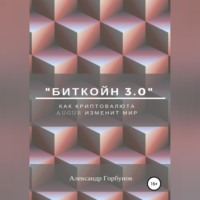 Александр Горбунов. «Биткойн 3.0». Как криптовалюта Augur изменит мир
