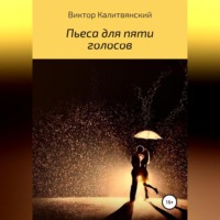 . Пьеса для пяти голосов