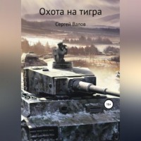 . Охота на Тигра