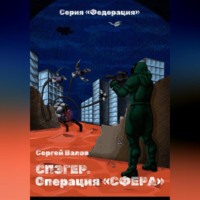 . Спэгер. Операция Сфера