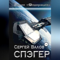 . Спэгер