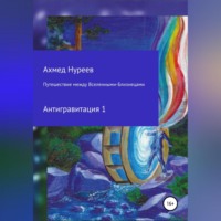 . Путешествие между Вселенными-Близнецами. Антигравитация 1