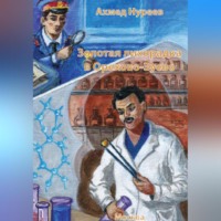 Ахмед Нуреев. Золотая лихорадка в Орехово-Зуево