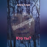 . Василиса. Кто ты?