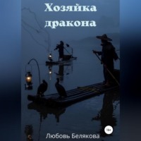 . Хозяйка дракона