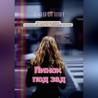Тания Ши. Пинок под зад