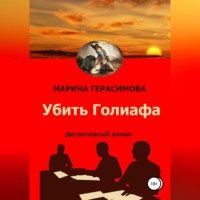 Марина Валерьевна Афанасьева (Герасимова). Убить Голиафа