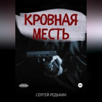 . Кровная месть