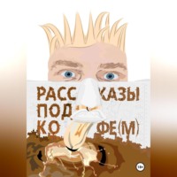 . Рассказы под кофе(м)