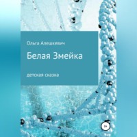 . Белая змейка