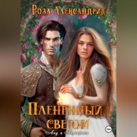 . Плененный светом