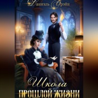 . Школа прошлой жизни