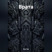 . Врата