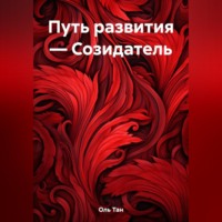 . Путь развития – Созидатель