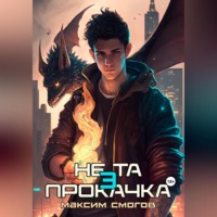 Максим Смогов. Не та прокачка 3