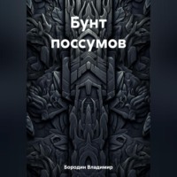 . Бунт поссумов