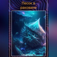 Н. Свидрицкая. Песок в раковине