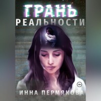 . Грань реальности