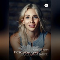 . По волнам чужих воспоминаний