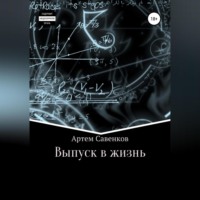 . Выпуск в жизнь