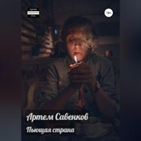 . Пьющая страна