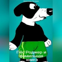. Пёс Роджер и фамильная книга