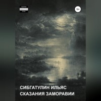 Ильяс Сибгатулин. Сказания Заморавии
