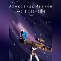 . Астроном