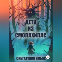 . Дети из Смоллхиллс