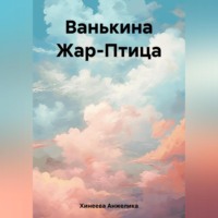 . Ванькина Жар-Птица