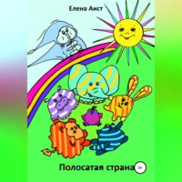 . Полосатая страна