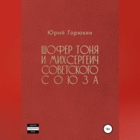 . Шофёр Тоня и Михсергеич Советского Союза