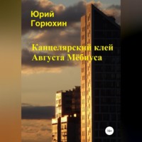 . Канцелярский клей Августа Мёбиуса. Сборник рассказов