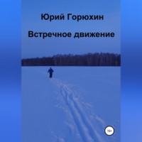 . Встречное движение