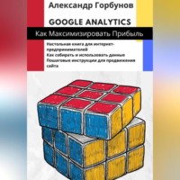 . Google Analytics: как максимизировать прибыль?