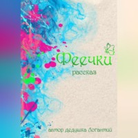 . Феечки
