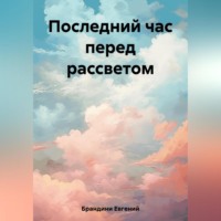 . Последний час перед рассветом