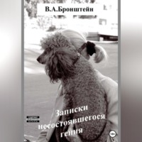 Виталий Авраамович Бронштейн. Невезение. Сентиментальная повесть