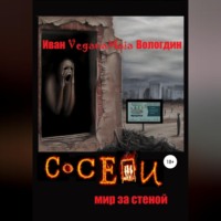 Иван Вологдин. Соседи. Мир за стеной