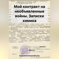 . Мой контракт на необъявленные войны. Записки химика