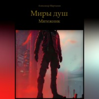Александр Мартынов. Миры Душ. Мятежник