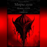 Александр Мартынов. Миры душ. Между силой и смертью